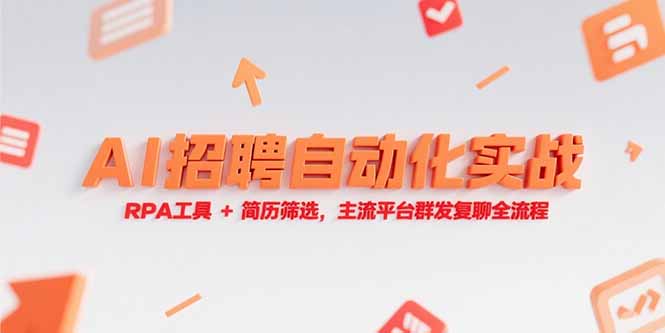 （15241期）AI招聘自动化实战，RPA工具+简历筛选，主流平台群发复聊全流程|无忧资源社