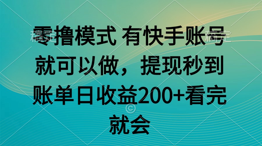 （14974期）零撸模式 有快手就可以 任务无上限 提现秒到账|无忧资源社