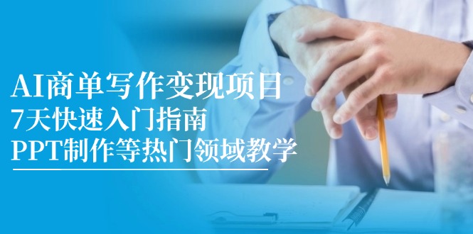 （14945期）AI商单写作变现项目，7天快速入门指南，PPT制作等热门领域教学|无忧资源社