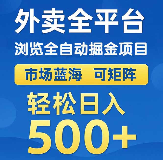 （14972期）外卖浏览全自动掘金项目 可矩阵操作 轻松日入500+|无忧资源社