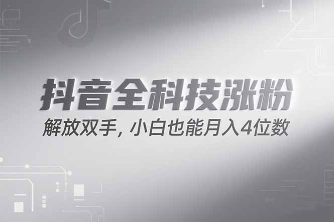 （15243期）抖音万粉计划，最新玩法无脑操作，小白也能月入四位数!|无忧资源社