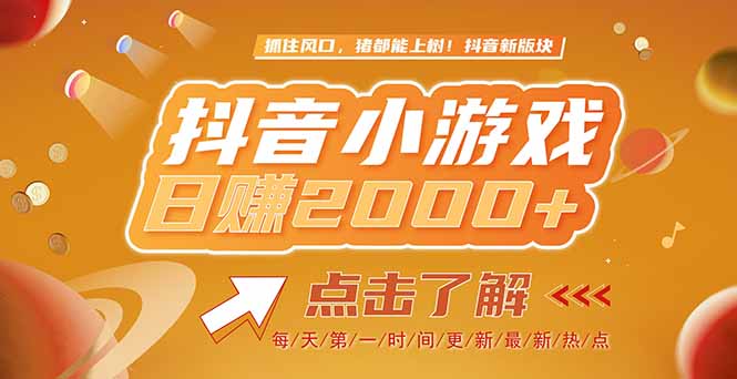 （15030期）2025最新风口项目，抖音小游戏，亲测单游戏2000+感兴趣点击了解|无忧资源社