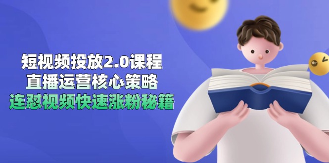 （14980期）短视频投放2.0课程，直播运营核心策略，连怼视频快速涨粉秘籍|无忧资源社