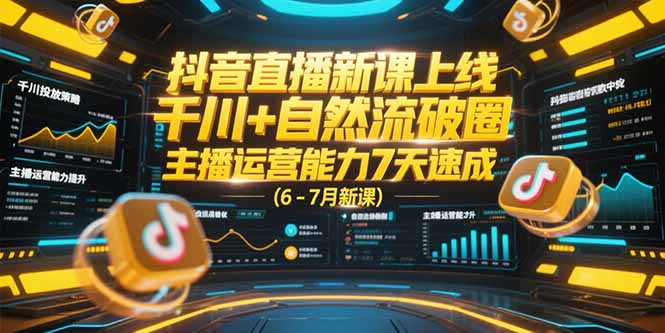 （15246期）抖音直播新课上线，千川+自然流破圈，主播运营能力7天速成 (6-7月新课)|无忧资源社
