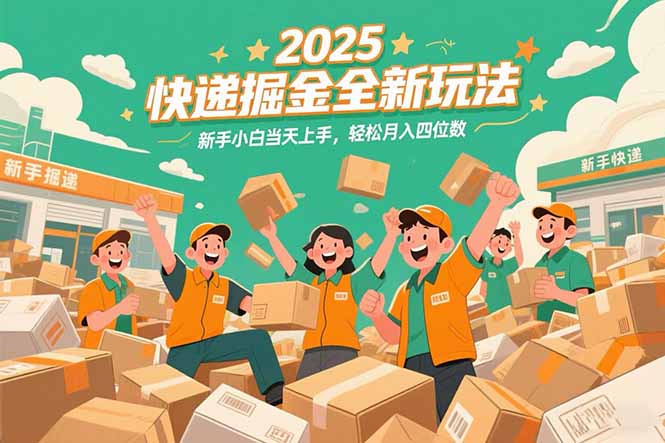 （15244期）2025快递掘金全新玩法，新手小白当天上手，轻松月入四位数！|无忧资源社