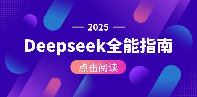 （15045期）Deepseek全能指南：从安装部署到API调用，掌握AI核心操作全流程|无忧资源社