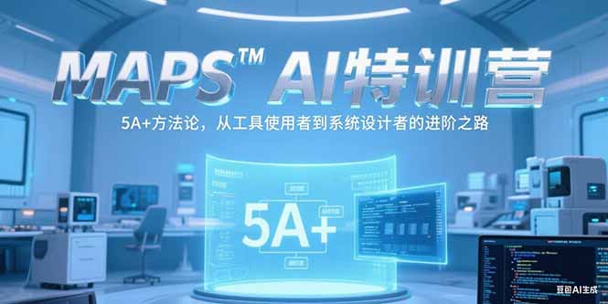 （15215期）MAPSAI特训营，掌握 5A+方法论，从工具使用者到系统设计者的进阶之路|无忧资源社