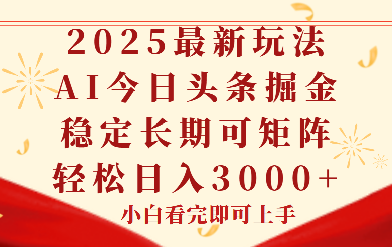 （14994期）今日头条2025年最新玩法，思路简单，复制粘贴，稳定长期，轻松实现矩…|无忧资源社