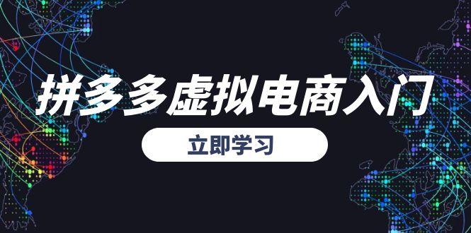 （15158期）拼多多虚拟电商入门，精准选品方法论，无货源模式起盘技巧|无忧资源社