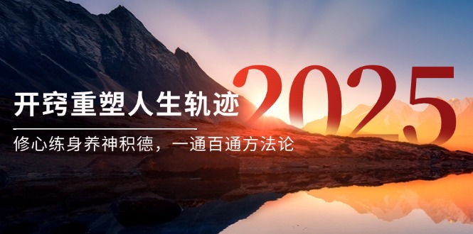 （14953期）某付费文《开窍重塑人生轨迹，修心练身养神积德，一通百通方法论》|无忧资源社