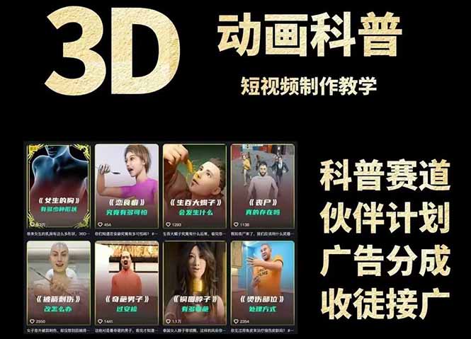 （14962期）3D科普短视频变现全攻略，从文案创作到成品输出，附带素材下载链接|无忧资源社