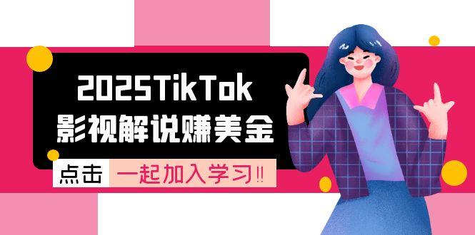 （15161期）2025TikTok影视解说赚美金，账号注册全流程，中视频计划变现原理|无忧资源社