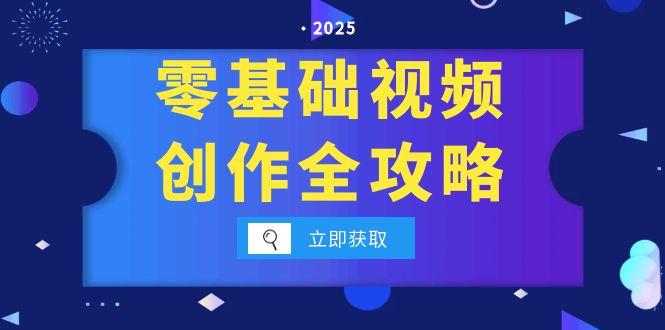 （15140期）零基础视频创作全攻略，手机相机拍摄技巧精讲，分镜运镜与灯光构图详解|无忧资源社