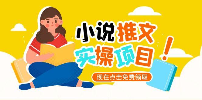 （15141期）小说推文账号从0到1指南，起号逻辑与定位策略，UC平台爆款选文方法论|无忧资源社