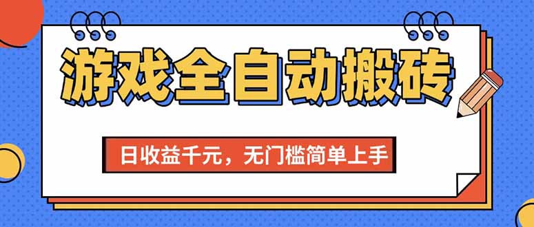 （15225期）游戏全自动搬砖项目，日收益千元，无门槛简单上手|无忧资源社