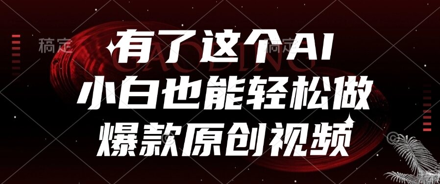 （15110期）有了这个AI，小白也能轻松做爆款原创视频|无忧资源社