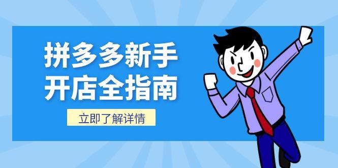 （15144期）拼多多新手开店全指南，个人企业店铺注册流程，后台基础操作详解|无忧资源社