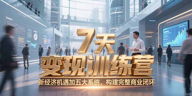 （15200期）7天咨询师变现训练营，新经济机遇加五大系统，构建完整商业闭环|无忧资源社
