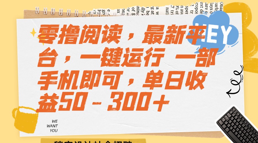（15201期）零撸阅读，最新平台，一键运行 一部手机即可，单日收益50-300+|无忧资源社
