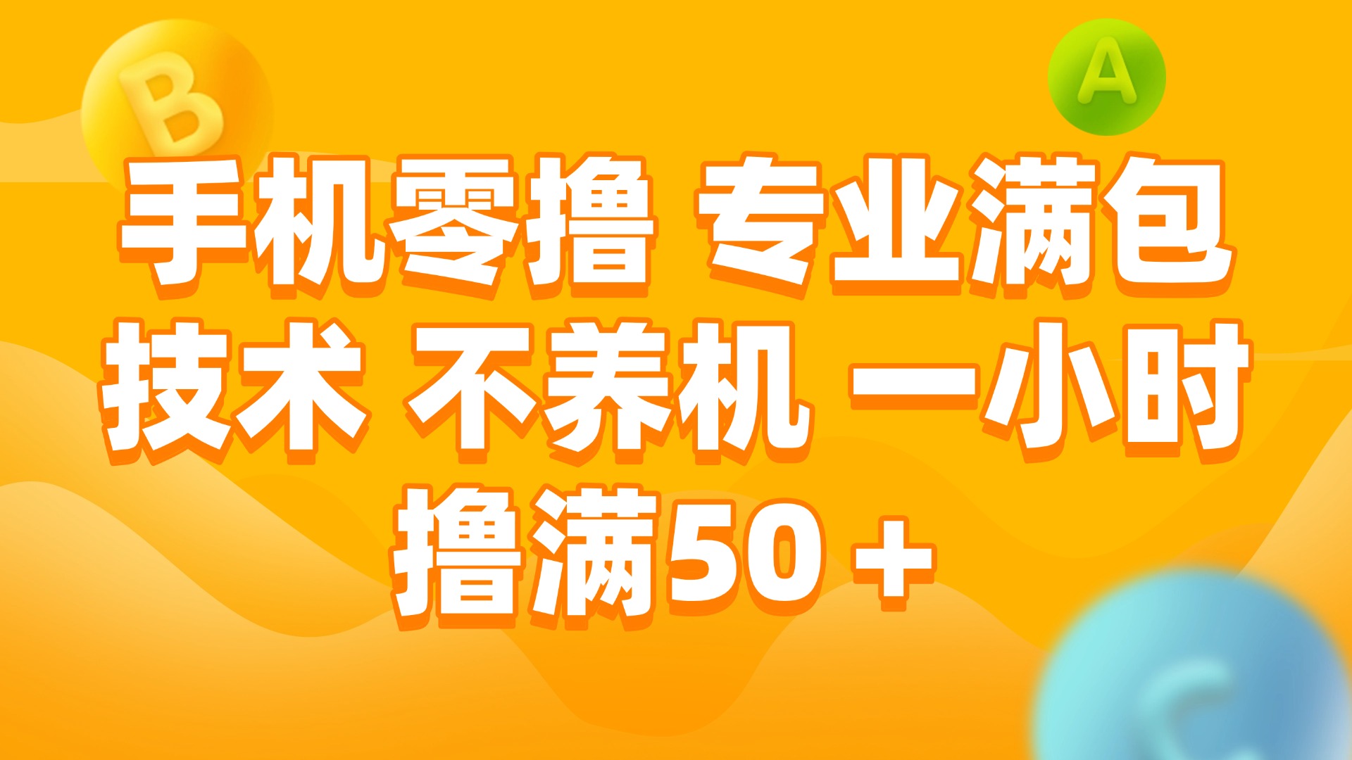 （15059期）手机零撸 专业满包技术 不养机 一小时撸满50+|无忧资源社