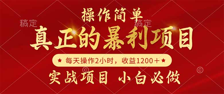 （14978期）真正的暴利项目，操作简单，每天收益1200＋，自己做老板|无忧资源社