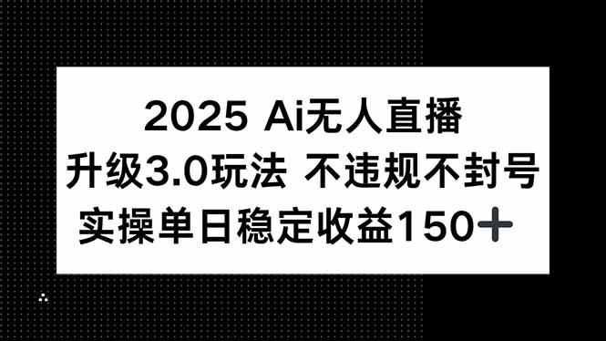 （15203期）2025 AI无人直播升级3.0玩法，不违规 不封号，单日稳定收益150+|无忧资源社