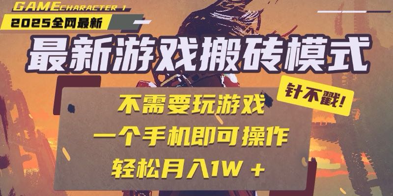 （15048期）25年最新游戏搬砖，全自动挂机，不需要玩游戏，单手机操作日入300+|无忧资源社