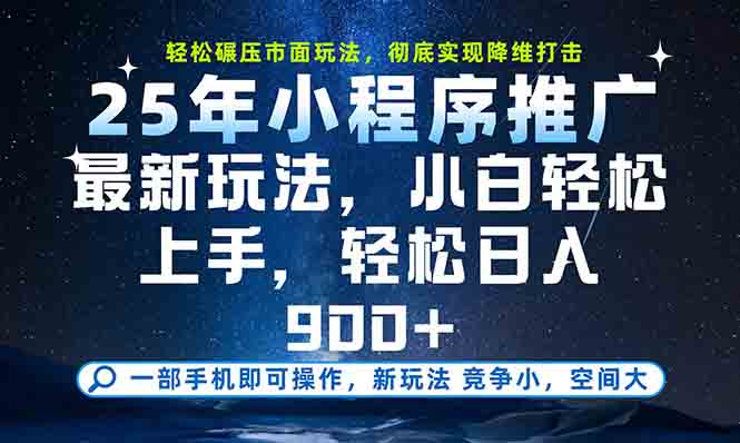 （15111期）一部手机轻松月入20000+，25年最新小程序玩法教学，小白轻松上手|无忧资源社