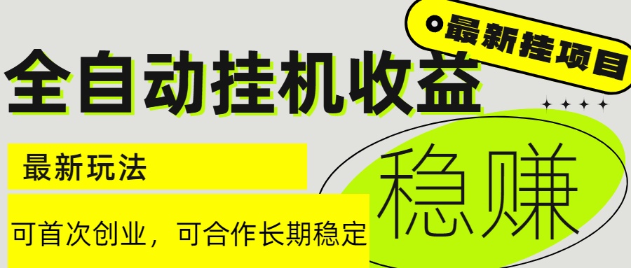 （15031期）6月最新全自动挂机项目日入2000+长期稳定收益|无忧资源社