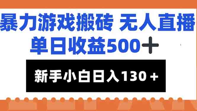 （15112期）暴力游戏搬砖无人直播，单日收益500+，新手小白也能日入100+|无忧资源社