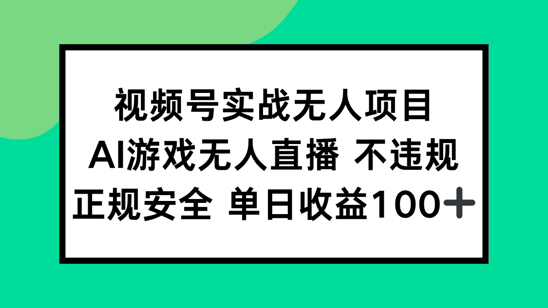 （15032期）视频号实战无人项目，AI游戏无人直播不违规，正规安全单日收益100+|无忧资源社