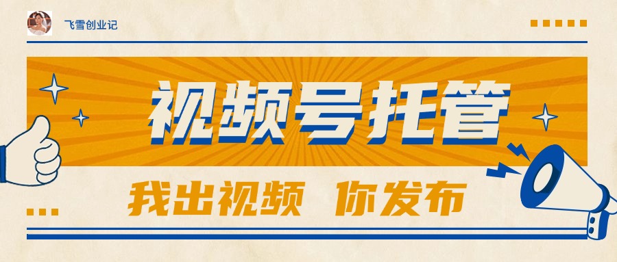 （15033期）【视频号托管 】团队提供视频，你出账号，最高躺赚1W+|无忧资源社