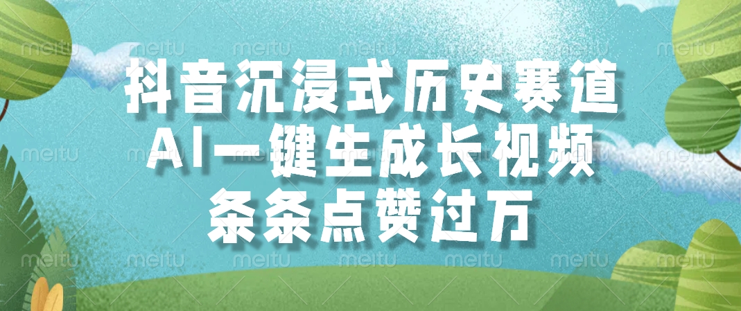 （14969期）抖音沉浸式历史赛道，AI一键生成长视频，条条点赞过万|无忧资源社