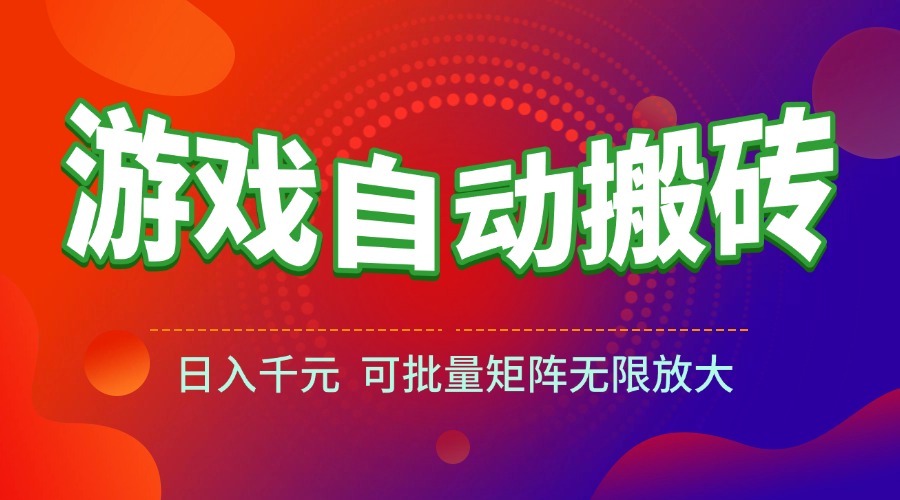（15148期）游戏全自动搬砖项目，日入千元 ，可批量矩阵无限放大|无忧资源社