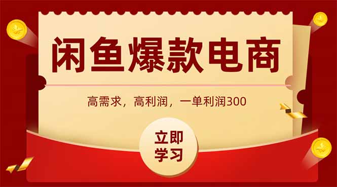 （15145期）闲鱼高利润电商，入门到出单只需3小时，每天利润1000|无忧资源社