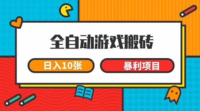 （15060期）全自动游戏搬砖，日入10张 一个可以长期变现暴利项目|无忧资源社