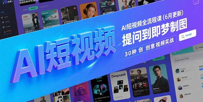 （15194期）AI短视频全流程课(6月更新)，Deepseek提问到即梦制图，30种创意视频实战|无忧资源社