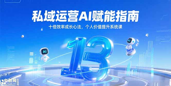（15176期）私域运营AI赋能指南，十倍效率成长心法，个人价值提升系统课|无忧资源社
