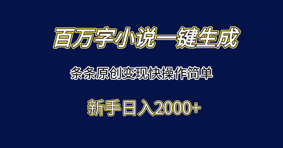 （15164期）百万字小说一键生成，条条原创变现快操作简单新手日入2000+|无忧资源社