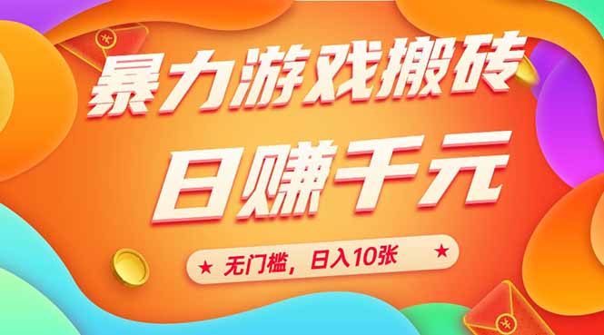 （15022期）25年暴力游戏搬砖，全自动搬砖，无门槛，日入10张|无忧资源社