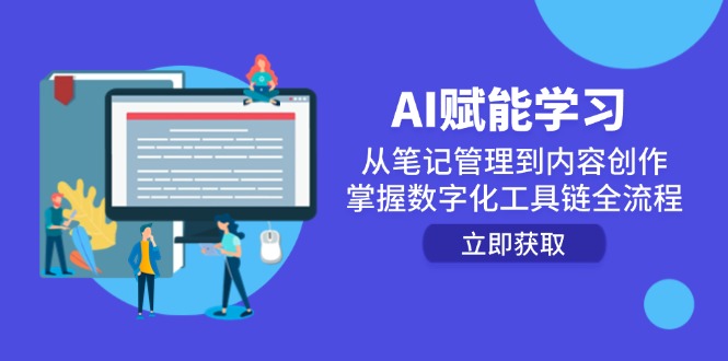 （14998期）AI赋能学习：从笔记管理到内容创作，掌握数字化工具链全流程|无忧资源社