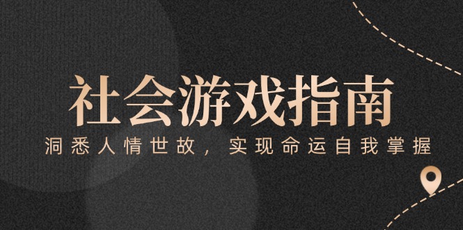 （15000期）付费文章《社会游戏指南：洞悉人情世故，实现命运自我掌握》|无忧资源社