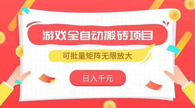（15197期）游戏全自动搬砖项目，日入千元 ，可批量矩阵无限放大|无忧资源社