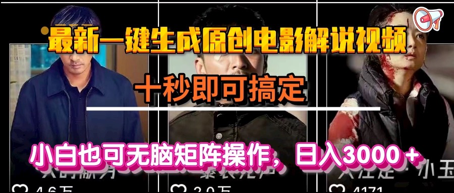 （15196期）一键生成原创电影解说视频，十秒即可搞定， 小白无脑矩阵操作，日入3000＋|无忧资源社