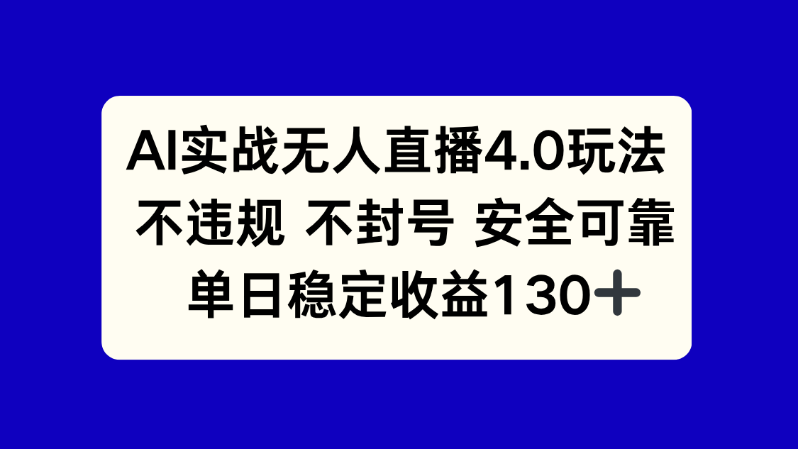 （14963期）AI实战无人直播4.0玩法， 不违规不封号，单日稳定收益130+|无忧资源社
