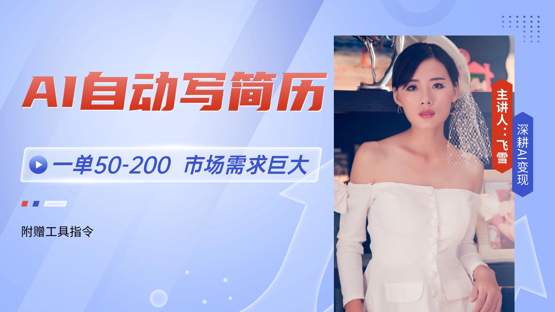 （14970期）AI自动写简历，一单50-200，市场需求巨大，现在旺季，轻松月入过万【附…|无忧资源社