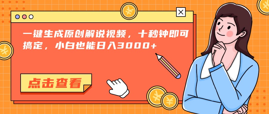 （15010期）一键生成原创解说视频，十秒钟即可搞定，小白也能日入3000+|无忧资源社