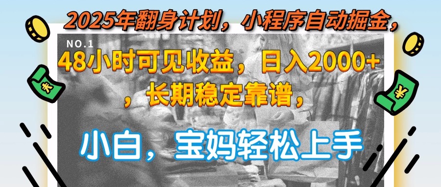 （15082期）2025年翻身计划，小程序自动掘金48小时可见收益，日入2000+，长期稳定…|无忧资源社