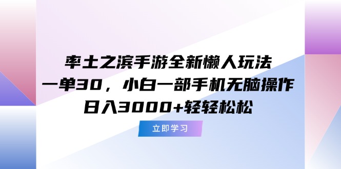 （15146期）率土之滨手游全新懒人玩法，一单30，小白一部手机无脑操作，日入3000+…|无忧资源社