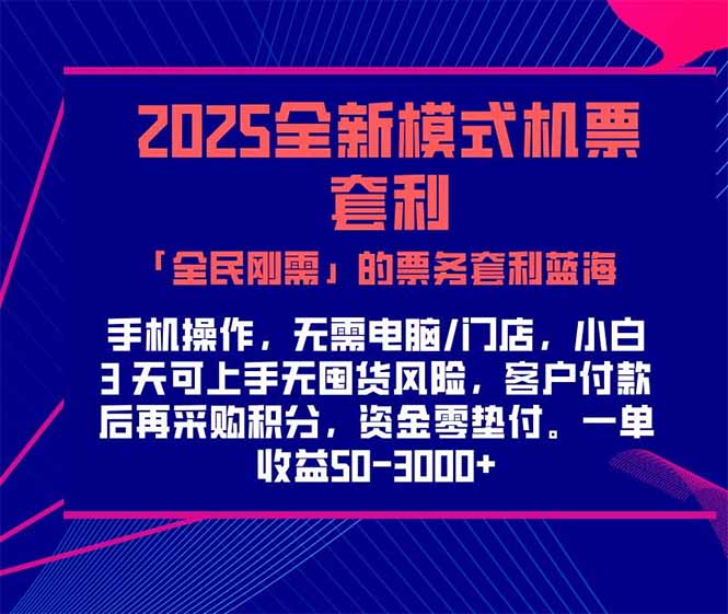 （15165期）2025机票高铁火车票 「全民刚需」的票务套利蓝海！一单赚 300-1000+，…|无忧资源社